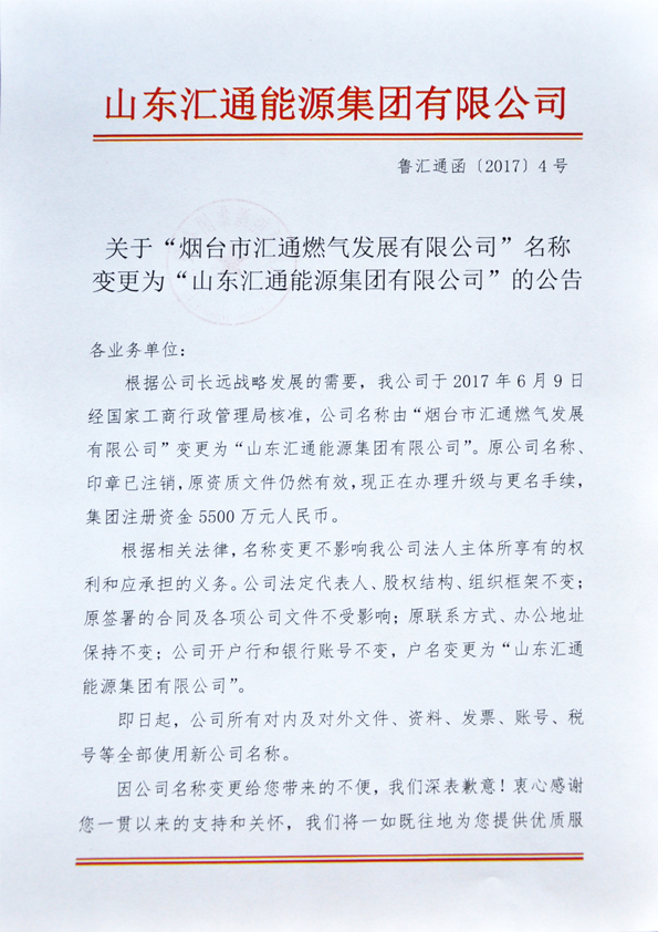 公告：“匯通燃氣”更名為“匯通能源集團”