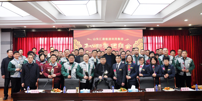 山東匯通能源利用集團召開春節(jié)團拜收心會